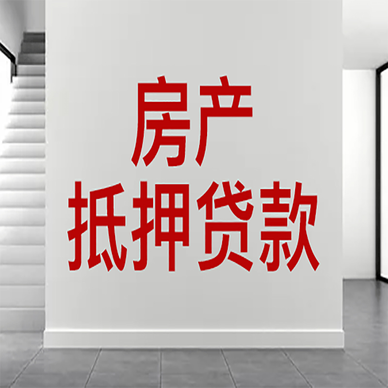 安泽房屋抵押贷款年限|个人住房抵押贷款-具体需要多久