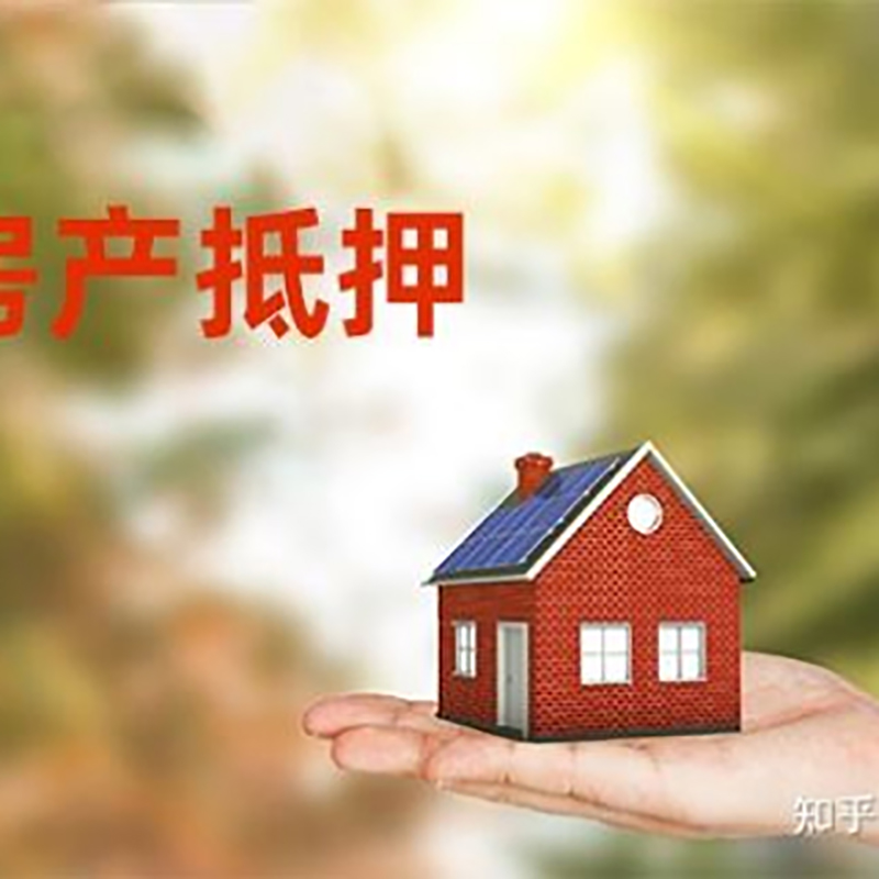 安泽房屋抵押贷款利率|银行房产抵押贷款-可贷好多年